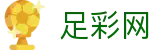足彩网 - 世界杯推荐下注赛场细节与技术统计